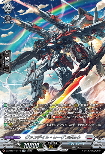VG-DZ-BT07/SR16 SR ヴァンデイル・レーゲンボル