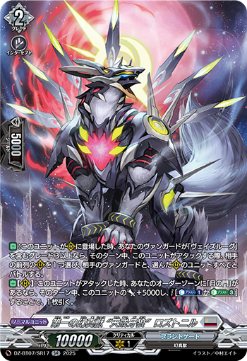 VG-DZ-BT07/SR17 SR 第一の幻真獣 “天戒牙狼”ロズトニル