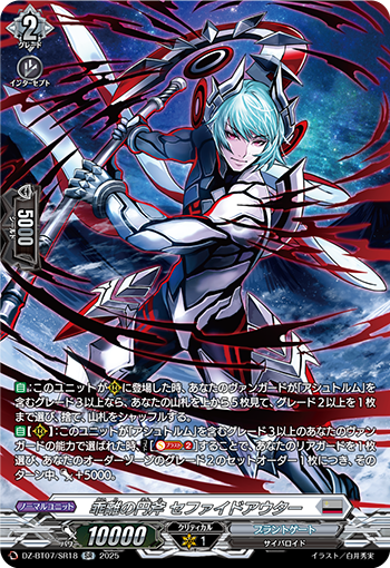 VG-DZ-BT07/SR18 SR 乖離の円斧 セファイドアウター
