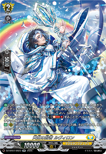VG-DZ-BT07/SR23 SR 天虹の賢者 ルヴィロン