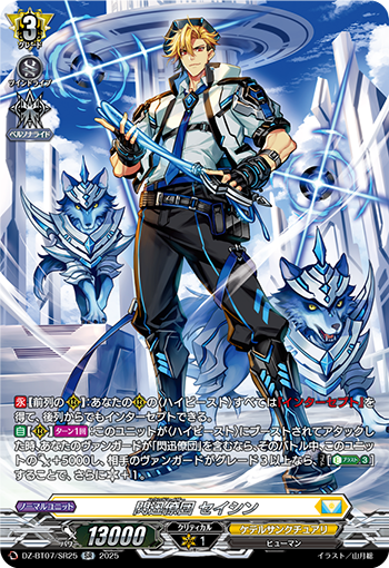 VG-DZ-BT07/SR25 SR 閃迅僚団 セイシン