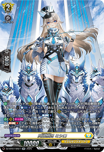 VG-DZ-BT07/SR27 SR 閃迅僚団 ミシロ