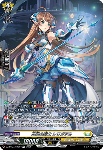 VG-DZ-BT07/SR28 SR 明刃の騎士 レリジアル