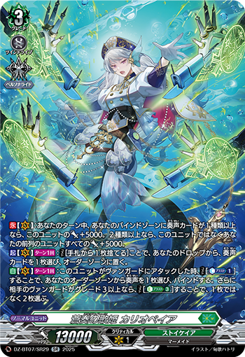 VG-DZ-BT07/SR29 SR 蒼奏の歌姫 カリオペイア 