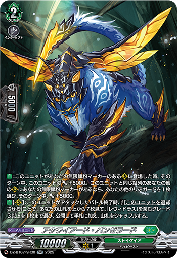 VG-DZ-BT07/SR30 SR アクワイアード・パンゼラード