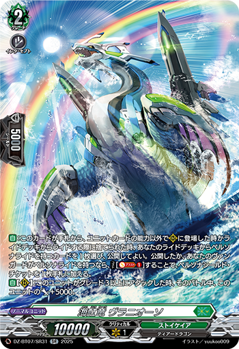 VG-DZ-BT07/SR31 SR 海虹竜 ヴラニオーソ