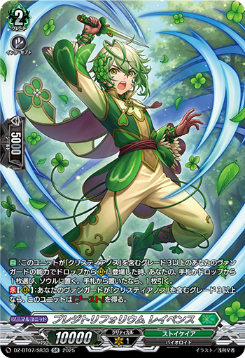 VG-DZ-BT07/SR33 SR プレジトリフォリウム レイペンス