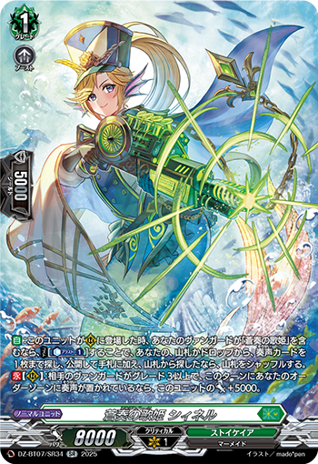 VG-DZ-BT07/SR34 SR 蒼奏の歌姫 シィネル 