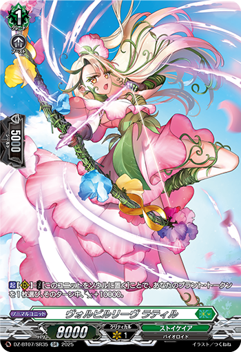 VG-DZ-BT07/SR35 SR ヴォルビルリーヴ ラティル