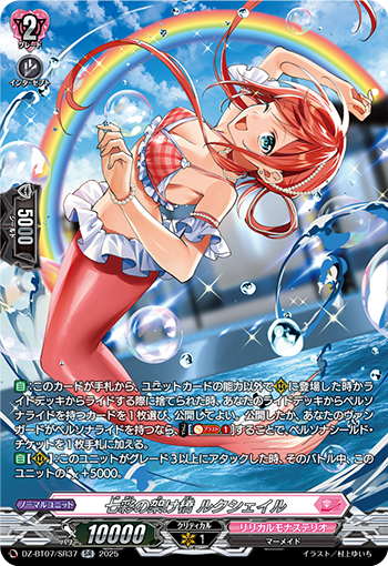 VG-DZ-BT07/SR37 SR 七彩の架け橋 ルクシェイル