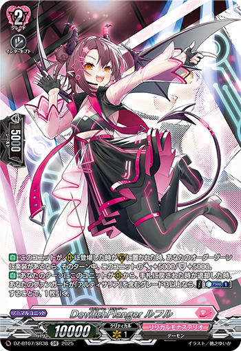 VG-DZ-BT07/SR38 SR DevilishFlanger ルフル