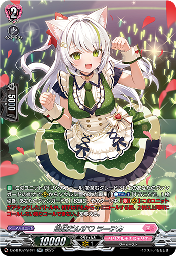 VG-DZ-BT07/SR41 SR 白猫だんす♡ ラーチカ