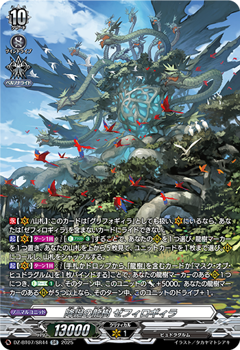 VG-DZ-BT07/SR44 SR 降誕の龍樹 ゼフィロギィラ