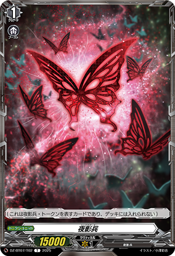 VG-DZ-BT07/T02 T 夜影兵