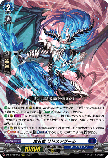 VG-DZ-BT08/005 RRR 魔石竜 リドスアグール