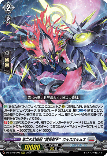 VG-DZ-BT08/008 RRR 第二の幻真獣 “震界蛇王”ガルズオルムス