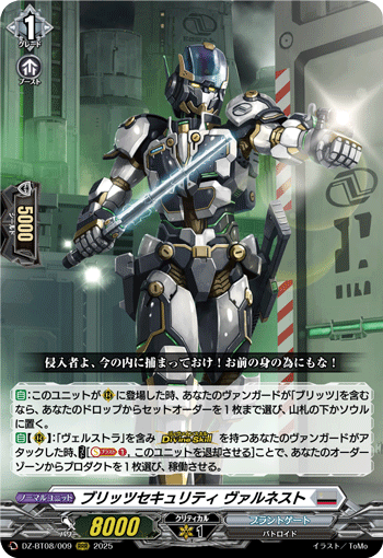 VG-DZ-BT08/009 RRR ブリッツセキュリティ ヴァルネスト 