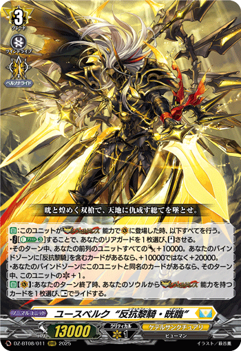 VG-DZ-BT08/011 RRR ユースベルク“反抗黎騎・晄臨”