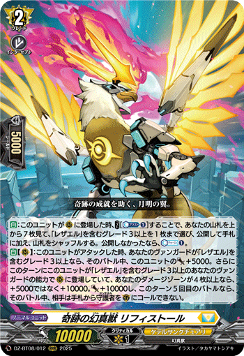 VG-DZ-BT08/012 RRR 奇跡の幻真獣 リフィストール