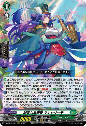 VG-DZ-BT08/015 RRR 誠実なる奉奏 サンセリーテ
