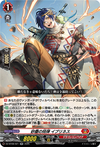 VG-DZ-BT08/021 RR 砂塵の括弾 イブリネス