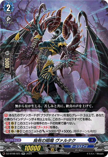 VG-DZ-BT08/023 RR 烏有の唱鳴 ヴァルタク