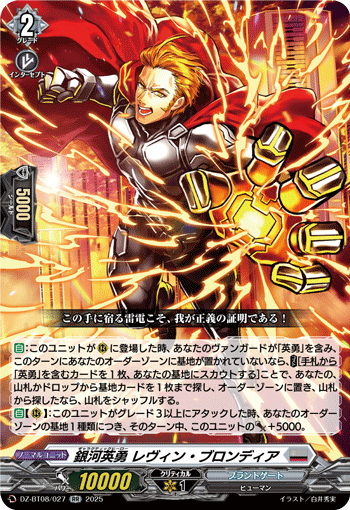 VG-DZ-BT08/027 RR 銀河英勇 レヴィン ・ブロンディア