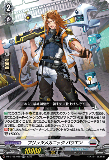 VG-DZ-BT08/029 RR ブリッツメカニック バウエン