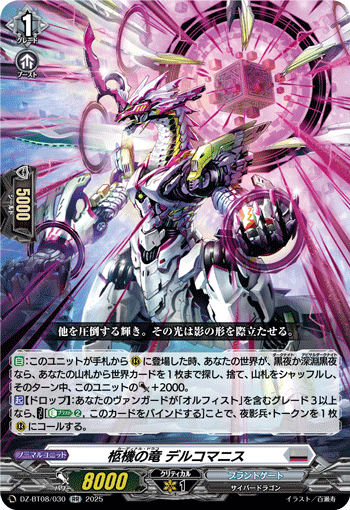 VG-DZ-BT08/030 RR 柩機の竜 デルコマニス