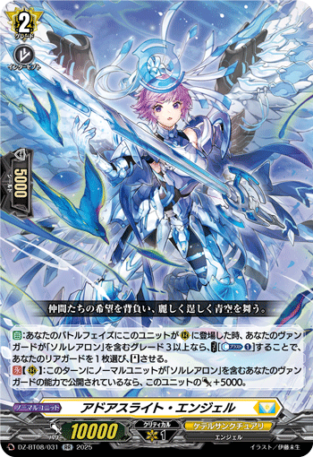 VG-DZ-BT08/031 RR アドアスライト・エンジェル