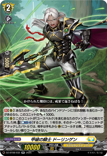 VG-DZ-BT08/032 RR 甲破の騎士 ドーリンゲン 