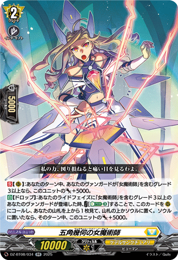VG-DZ-BT08/034 RR 五角幾何の女魔術師