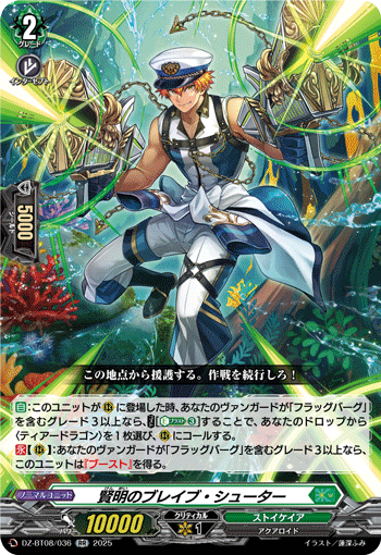 VG-DZ-BT08/036 RR 賢明のブレイブ・シューター