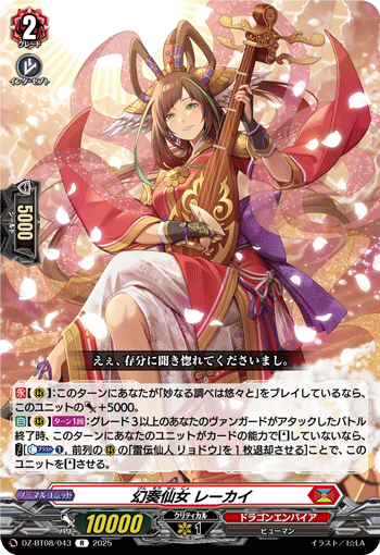 VG-DZ-BT08/043 R 幻奏仙女 レーカイ