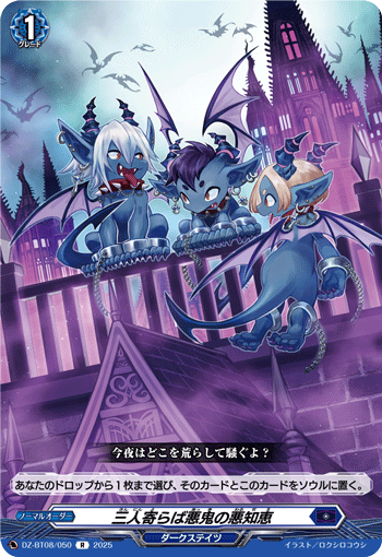 VG-DZ-BT08/050 R 三人寄らば悪鬼の悪知恵
