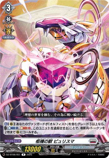 VG-DZ-BT08/051 R 柩機の獣 ピュリスマ