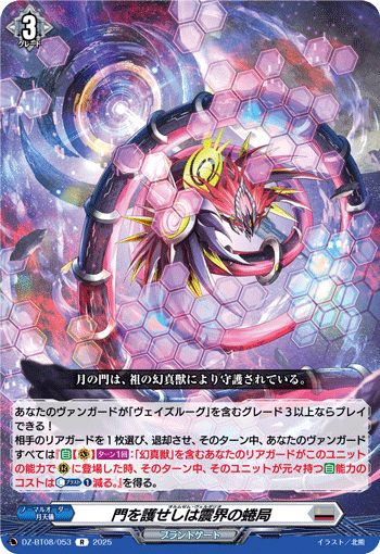 VG-DZ-BT08/053 R 門を護せしは震界の蜷局