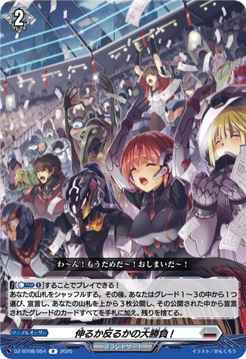VG-DZ-BT08/054 R 伸るか反るかの大勝負!