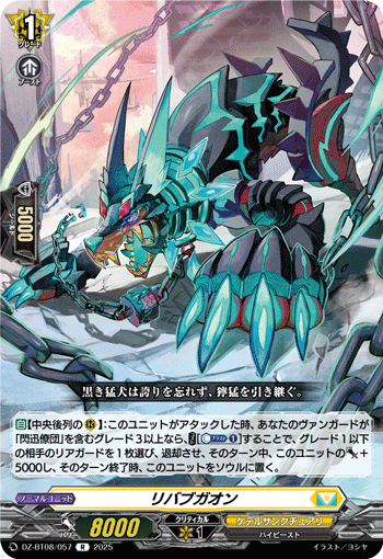 VG-DZ-BT08/057 R リバブガオン