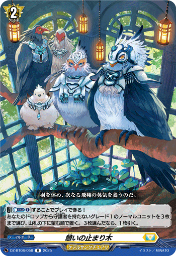 VG-DZ-BT08/058 R 憩いの止まり木