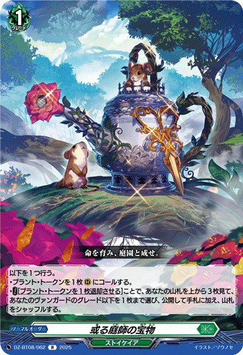 VG-DZ-BT08/062 R 或る庭師の宝物 