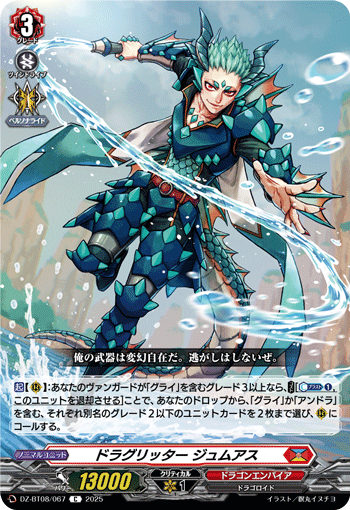VG-DZ-BT08/067 C ドラグリッター ジュムアス