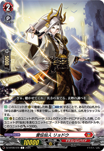 VG-DZ-BT08/070 C 雷伝仙人 リョドウ