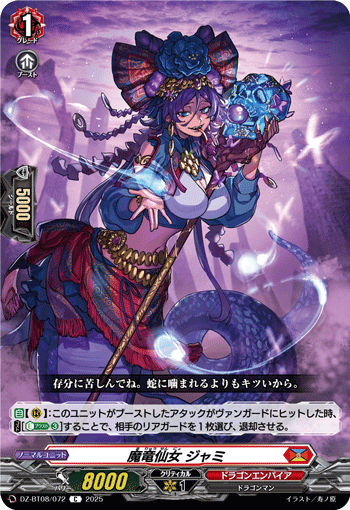 VG-DZ-BT08/072 C 魔竜仙女 ジャミ