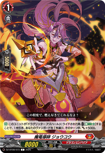 VG-DZ-BT08/073 C 魔竜導師 ジョウコウ
