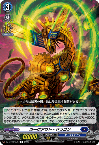 VG-DZ-BT08/075 C カーヴアウト・ドラゴン