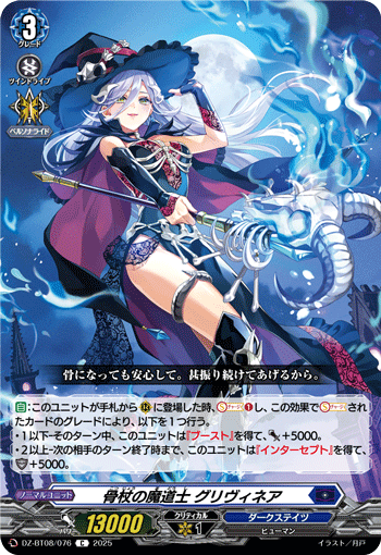 VG-DZ-BT08/076 C 骨杖の魔道士 グリヴィネア