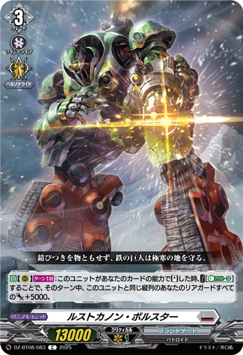 VG-DZ-BT08/083 C ルストカノン・ボルスター