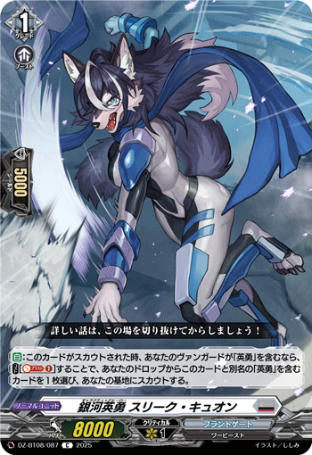 VG-DZ-BT08/087 C 銀河英勇 スリーク ・キュオン