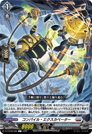 VG-DZ-BT08/088 C コンパイル・エクスカベーター